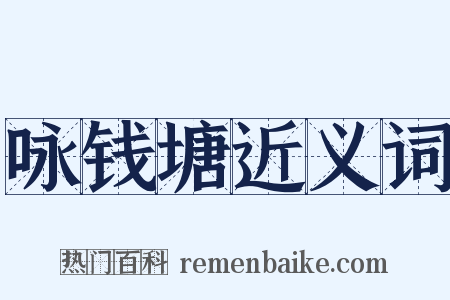 咏钱塘近义词是什么意思的图片